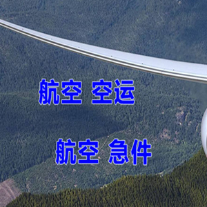 赤峰空运地址快递-选东方航空和上海航空